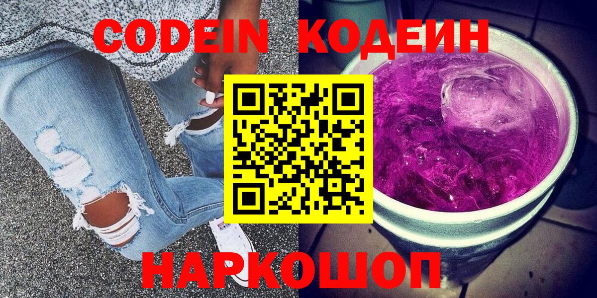 Codein Purple Drank  Вход с VPN  Глазов  Кодеин напиток Lean (лин) 